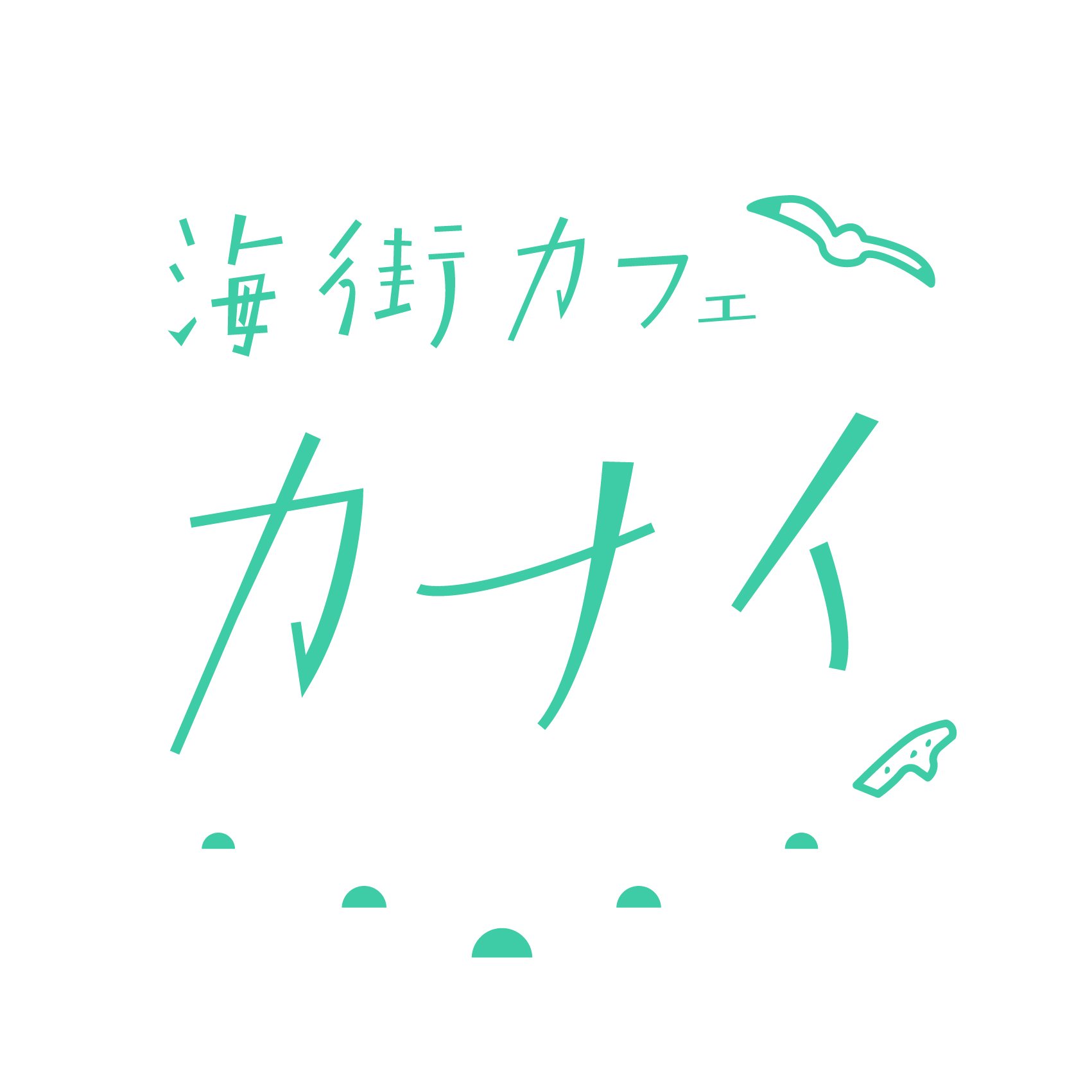 02海街カフェカナイfinish